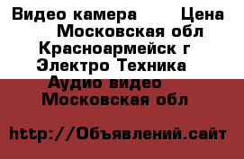 Видео камера JVC › Цена ­ 1 - Московская обл., Красноармейск г. Электро-Техника » Аудио-видео   . Московская обл.
